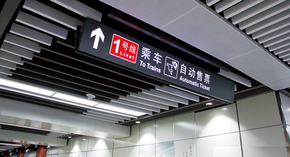 地鐵標識標牌設計制作要求有哪些？